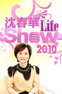 򴺻Life Show 2010