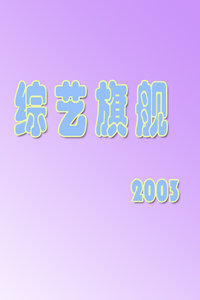 콢 2003