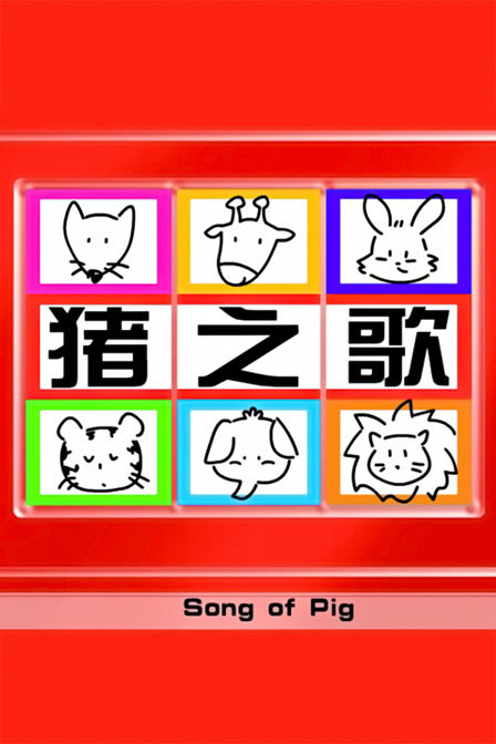 Song Of Pig